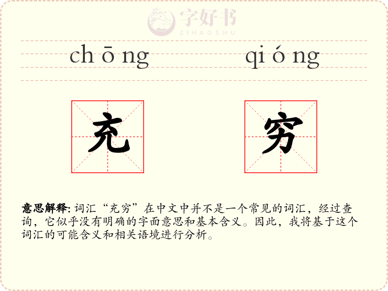 充穷