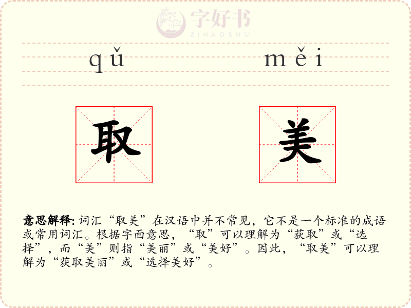 取美