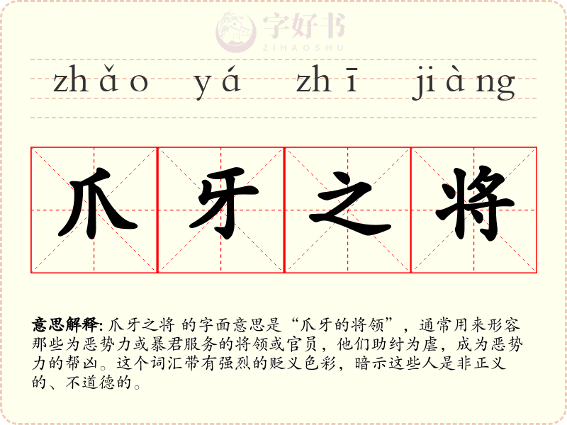 爪牙之将