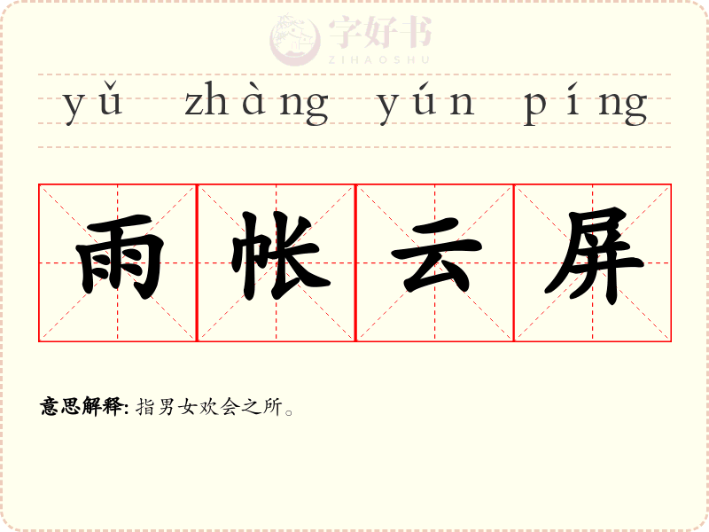 雨帐云屏