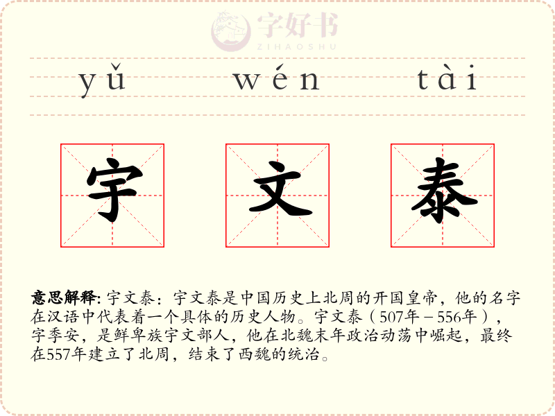 宇文泰