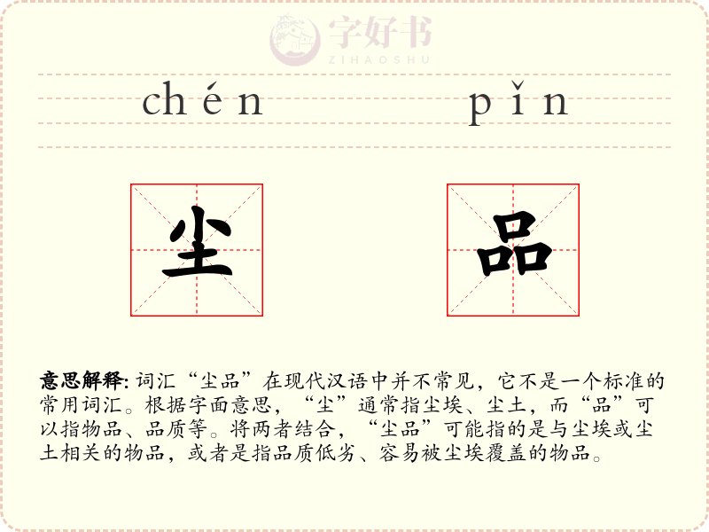 尘品