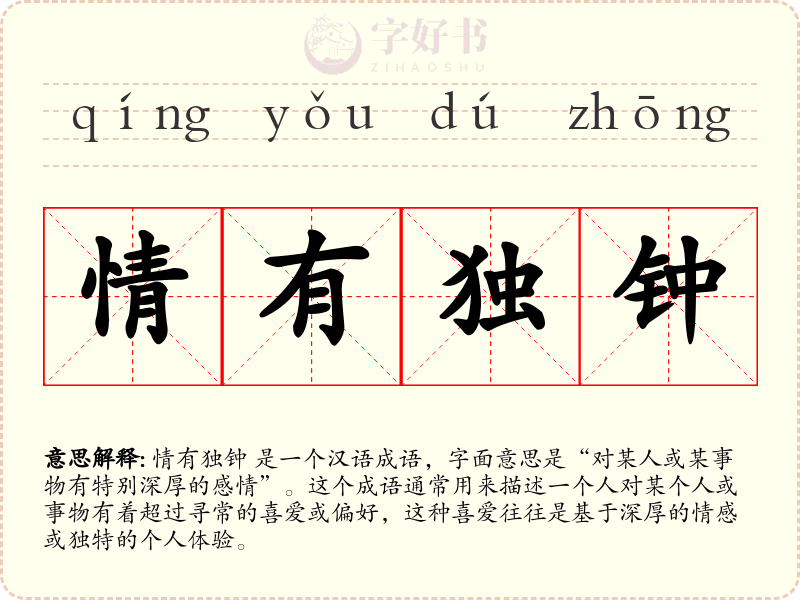 情有独钟