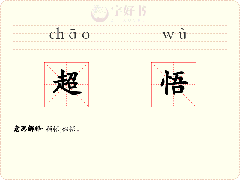 超悟