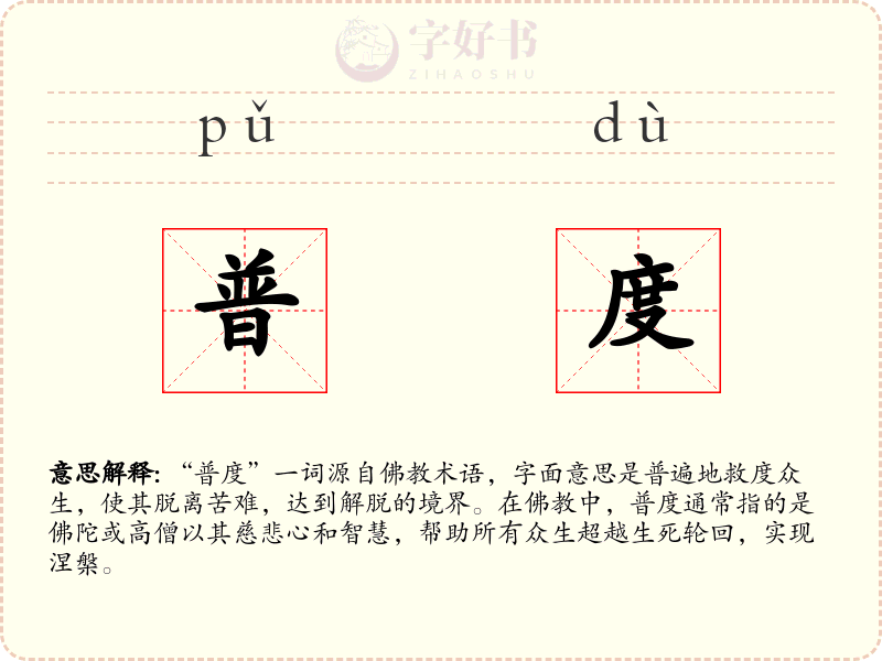 普度