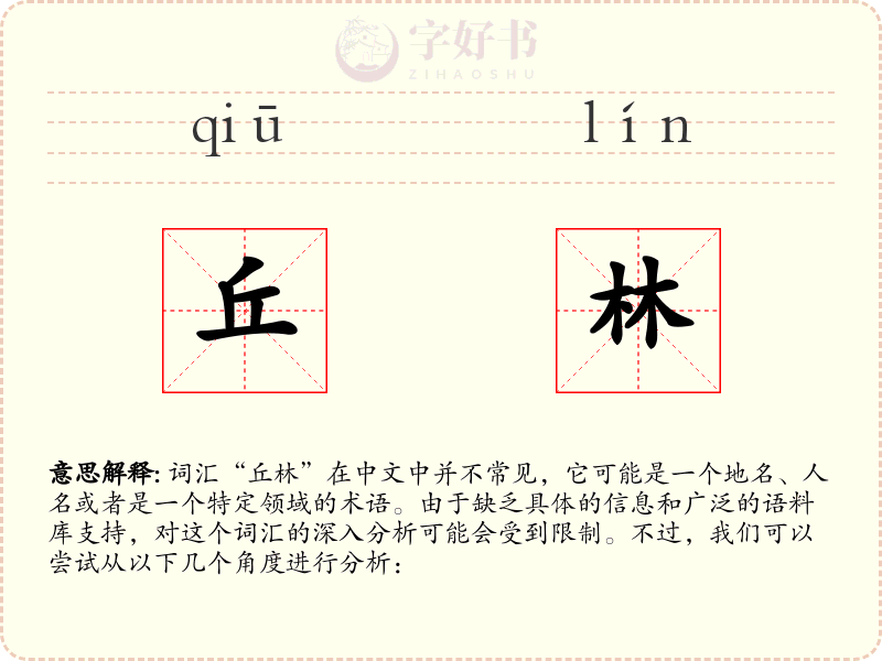 丘林