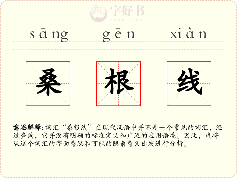 桑根线