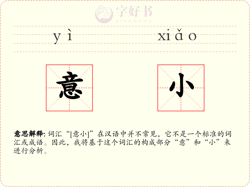 意小