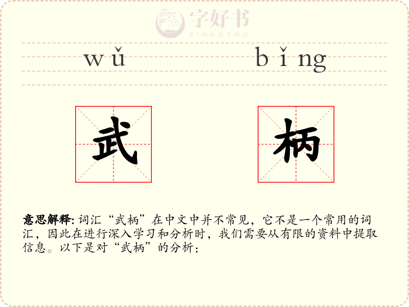 武柄
