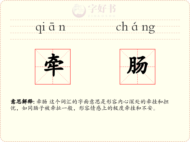 牵肠