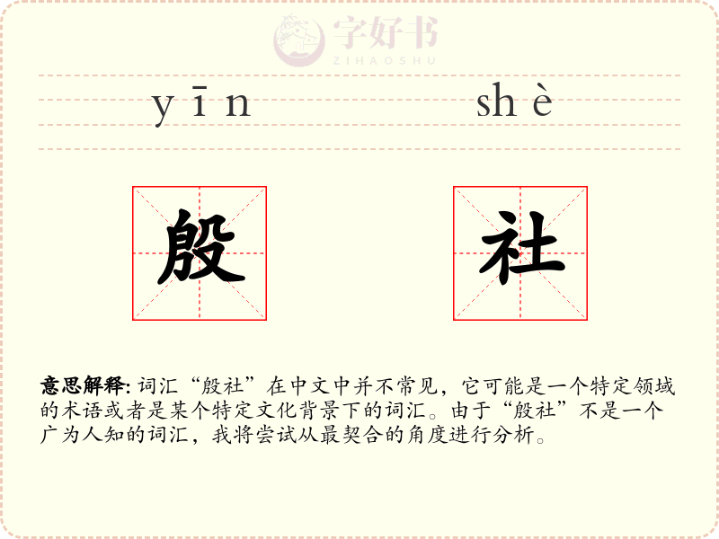 殷社