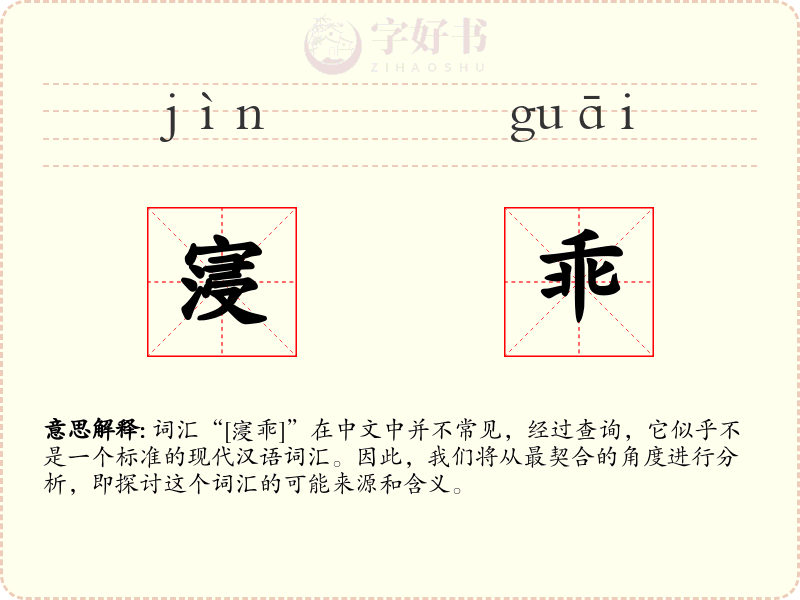 寖乖