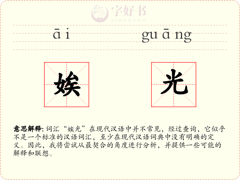 娭光