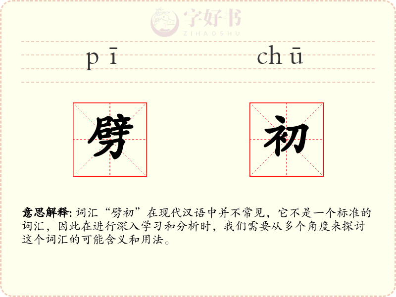 劈初