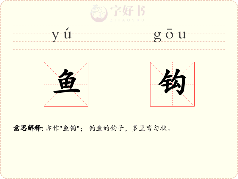 鱼钩