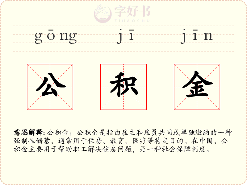 公积金