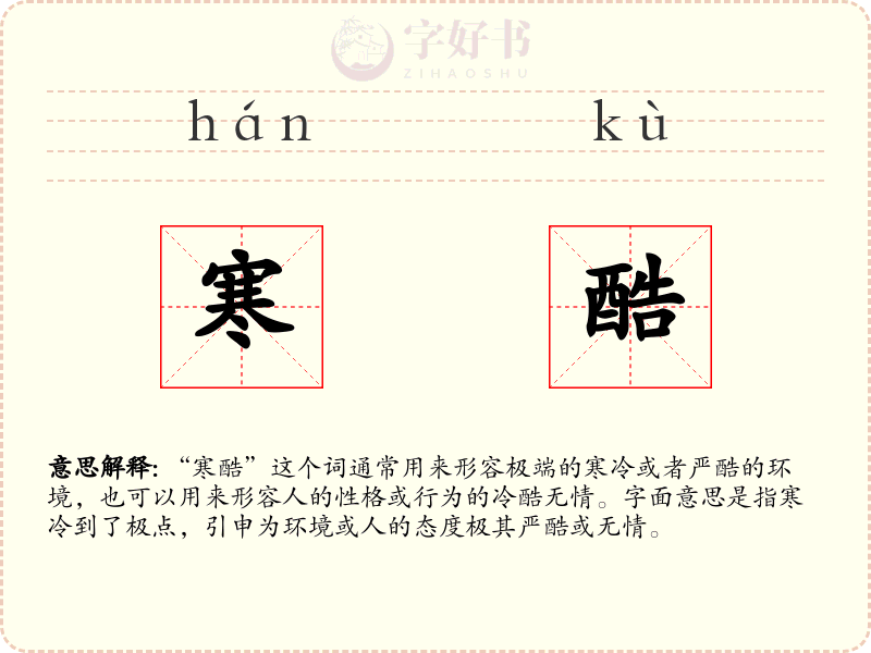 寒酷