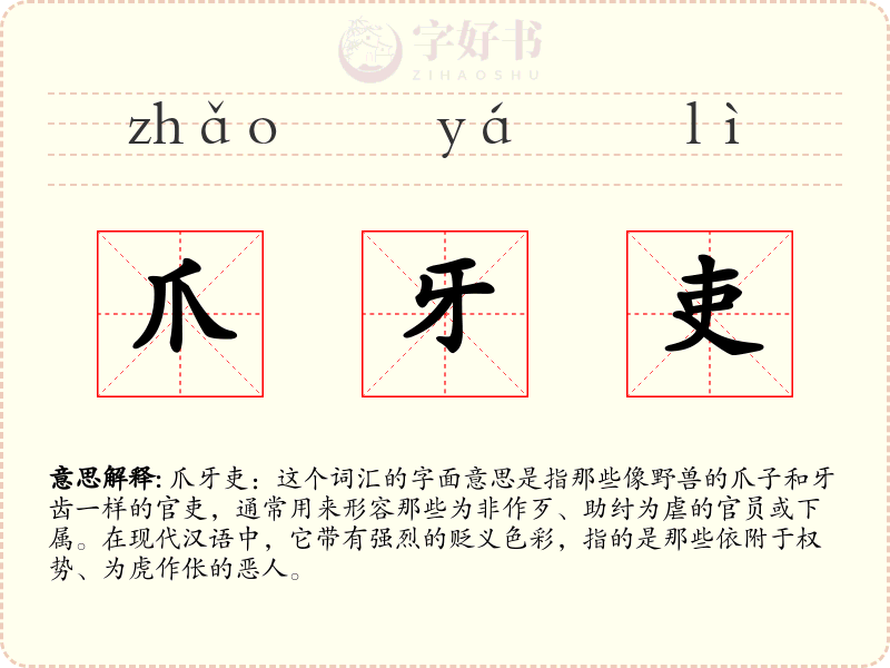 爪牙吏