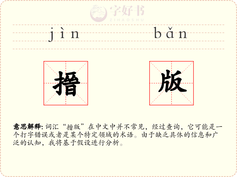 搢版