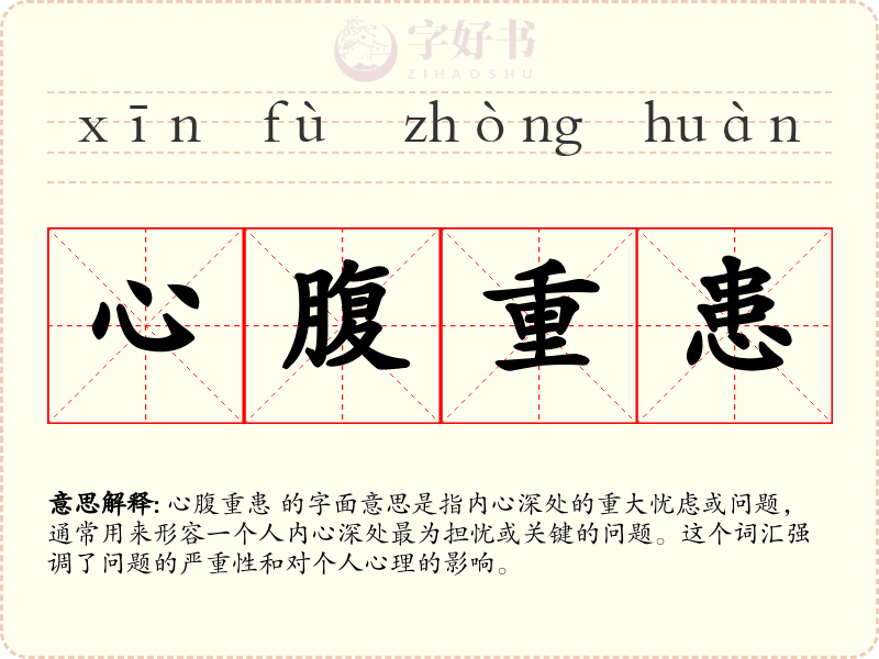 心腹重患