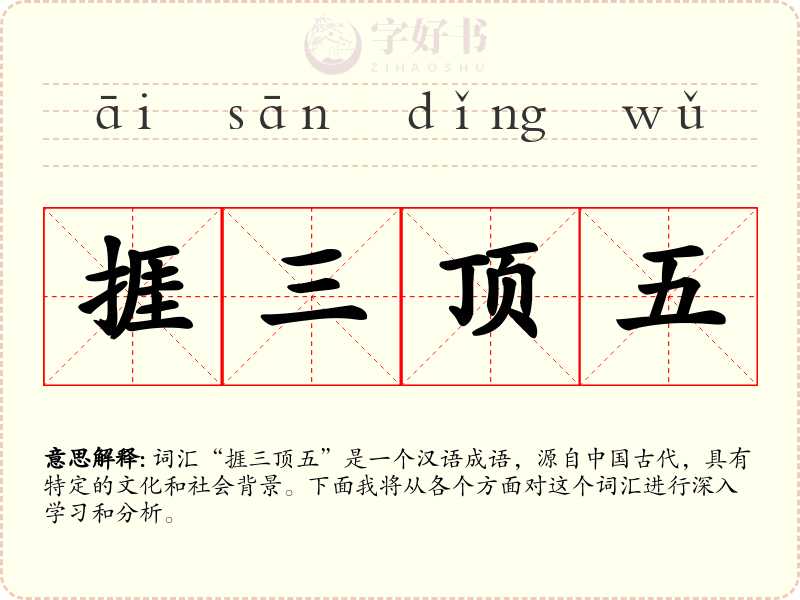 捱三顶五