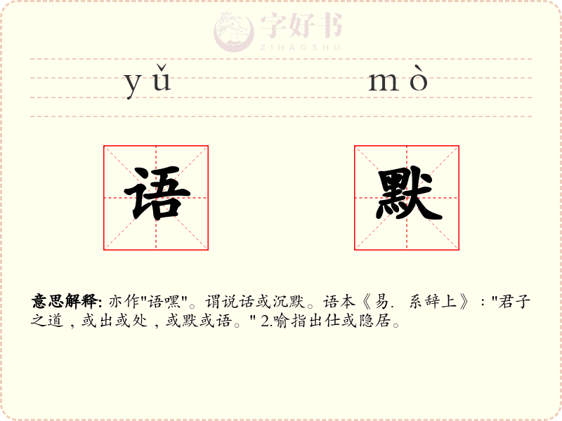 语默