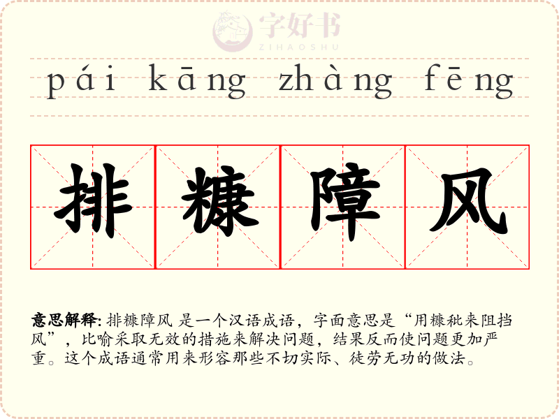 排糠障风