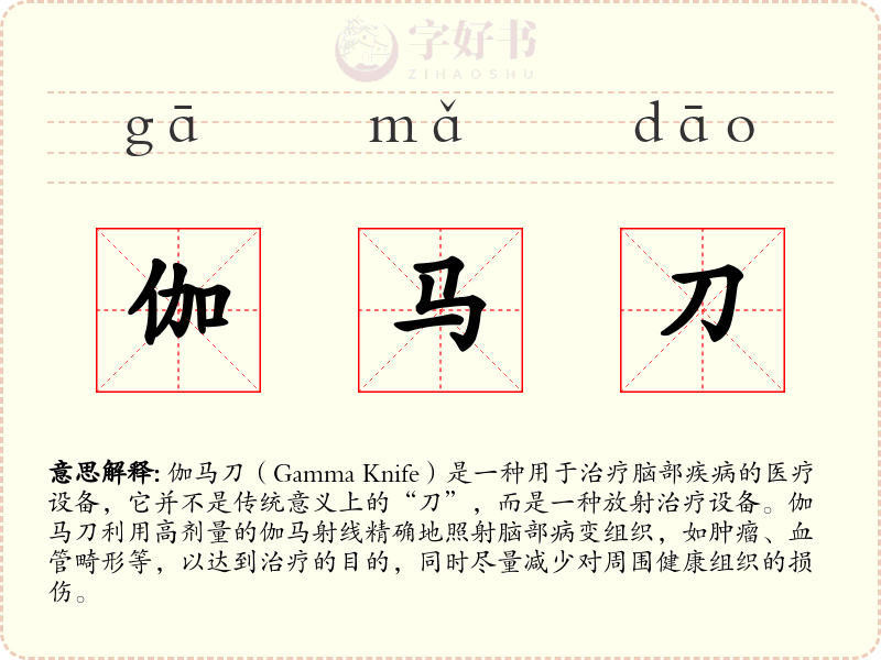 伽马刀