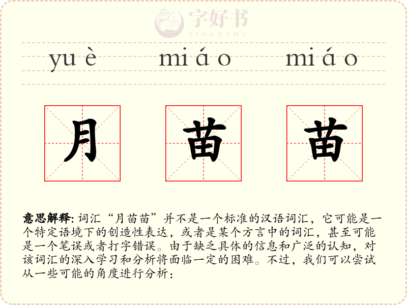月苗苗