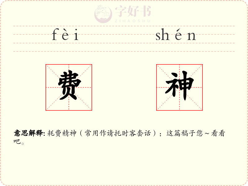 费神