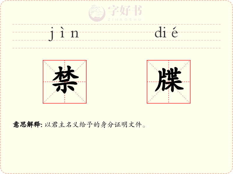 禁牒