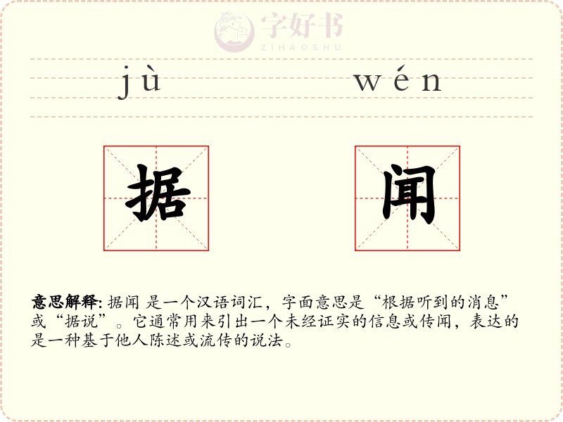据闻
