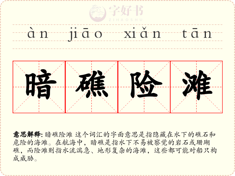 暗礁险滩