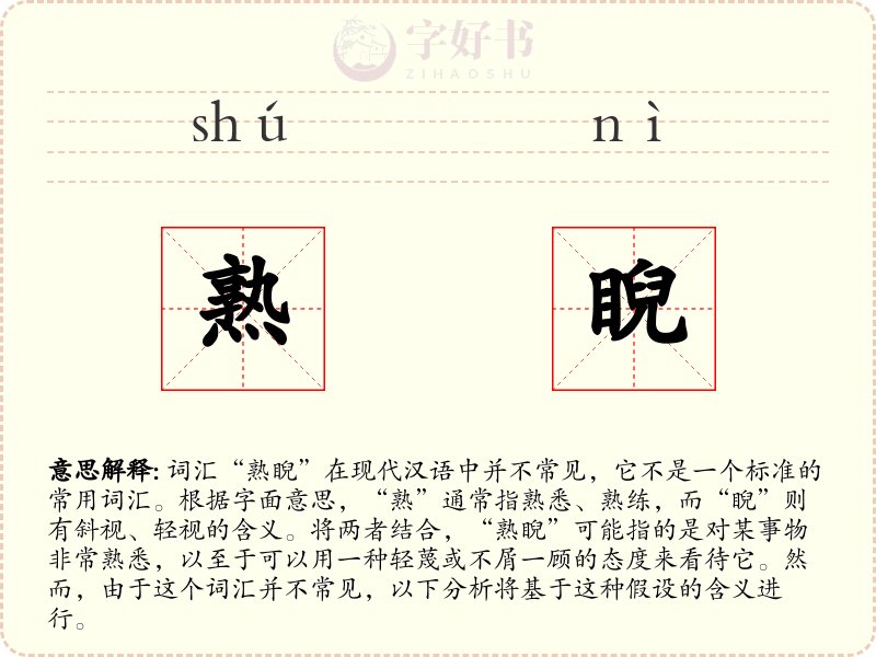 熟睨