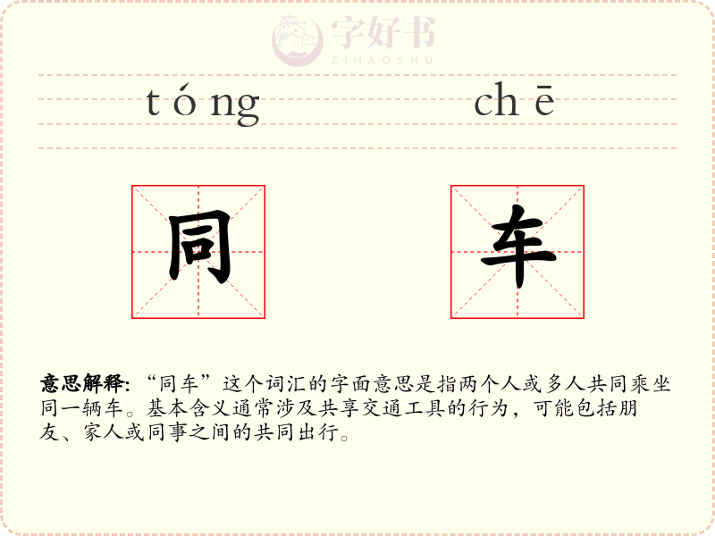 同车