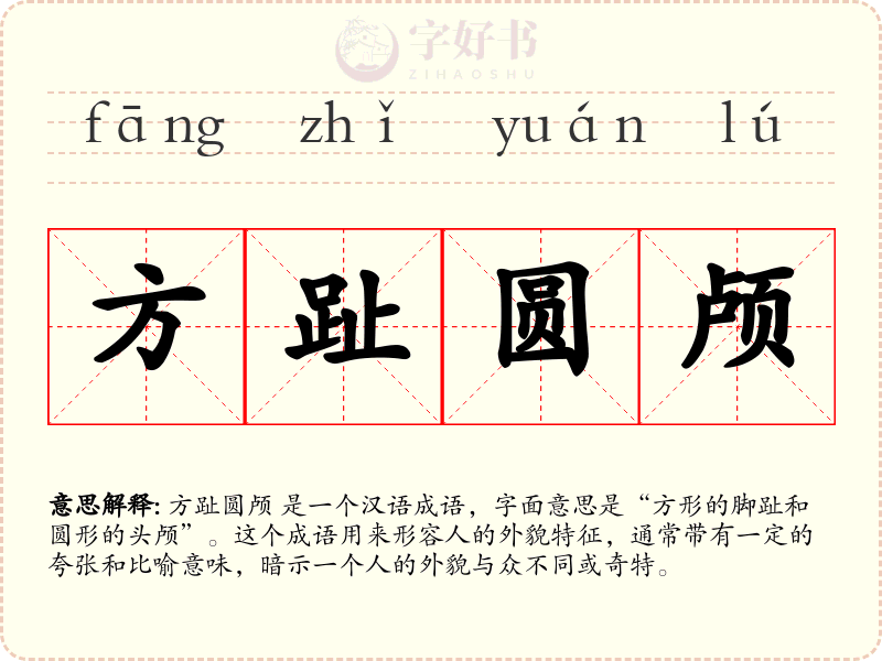 方趾圆颅