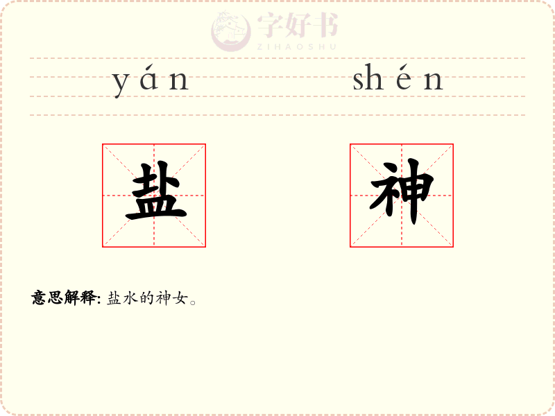 盐神