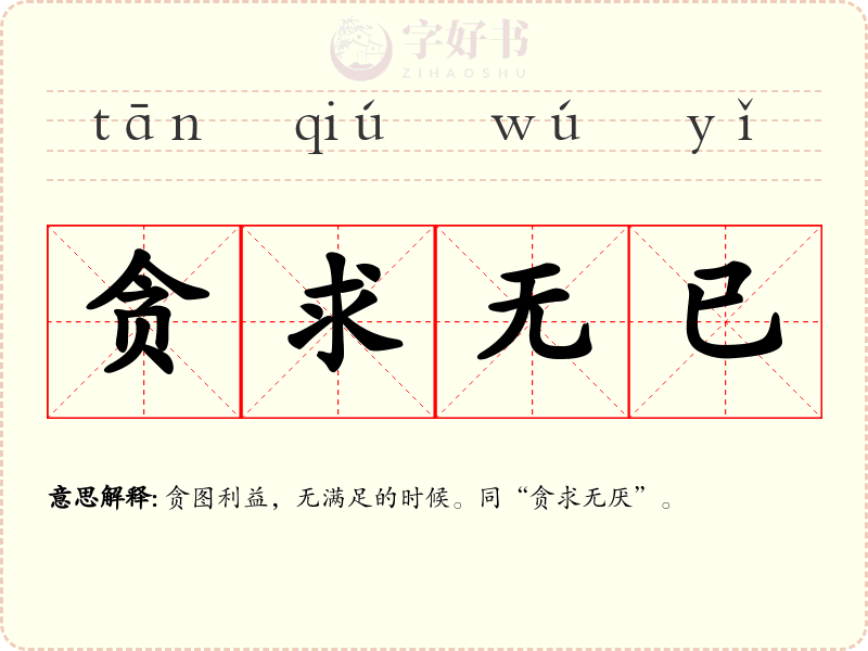 贪求无已