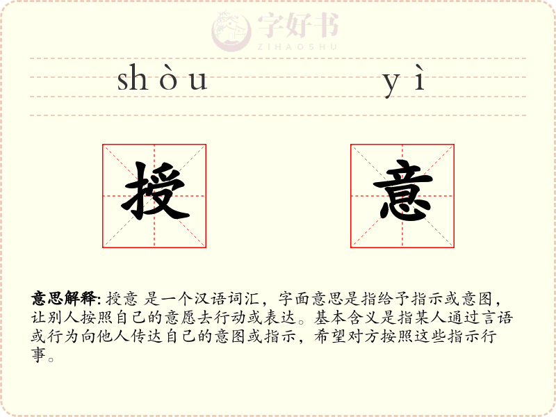 授意