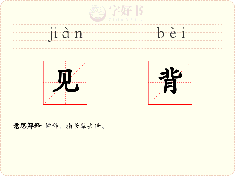 见背
