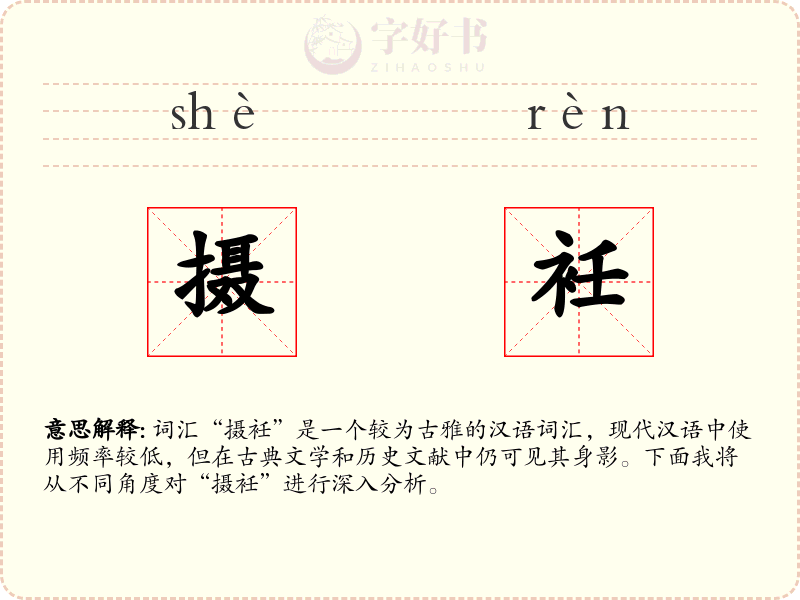 摄衽