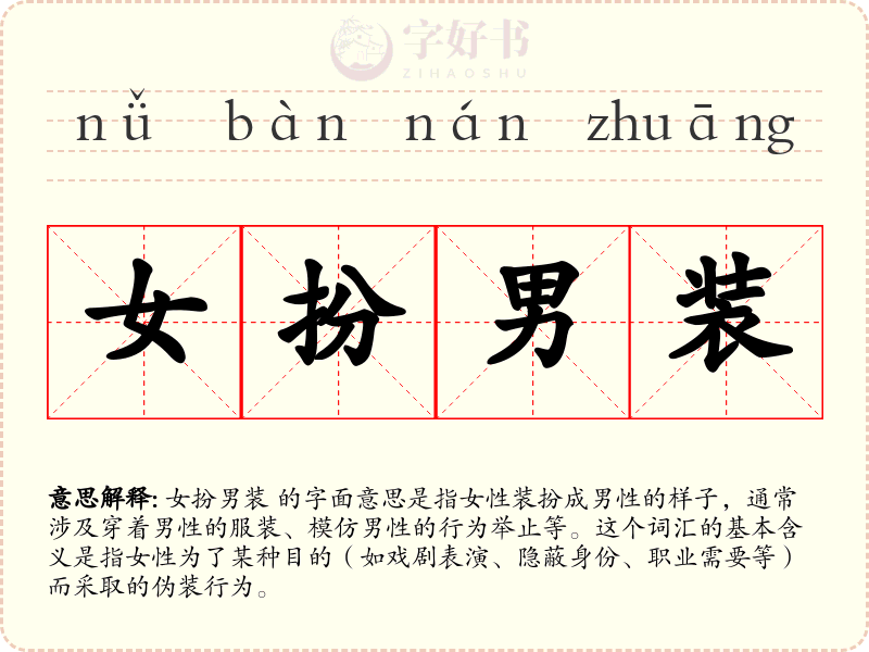 女扮男装