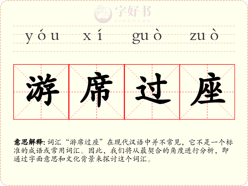 游席过座