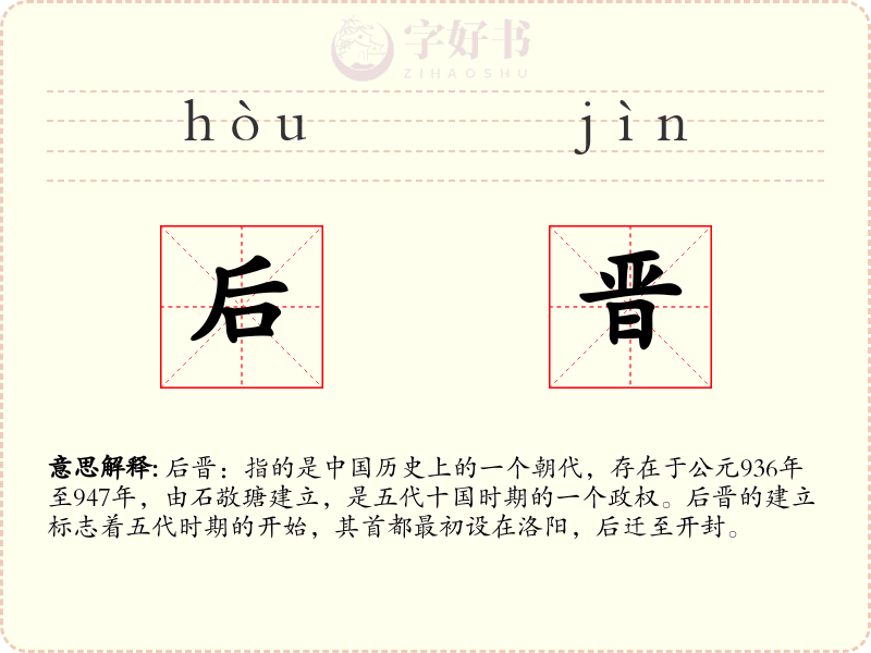 后晋
