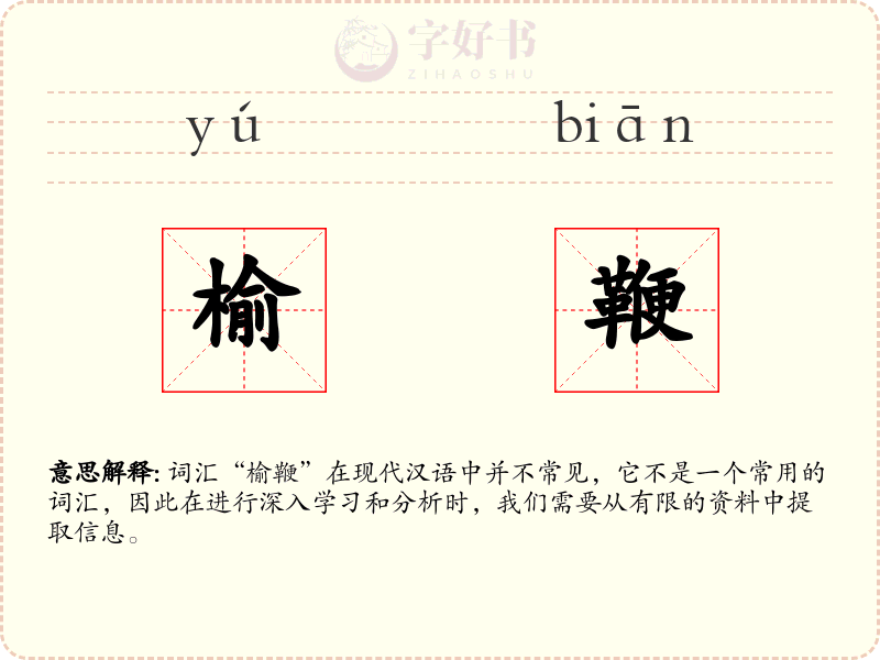 榆鞭