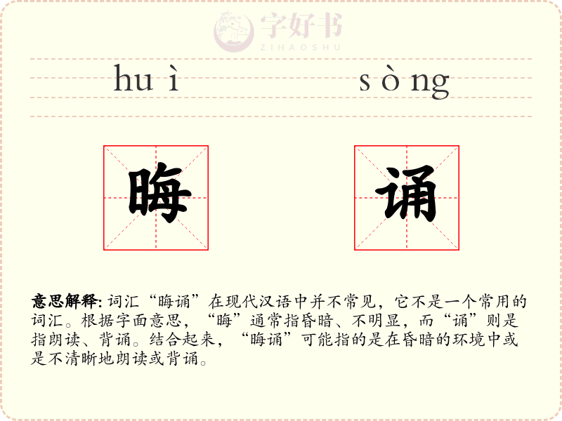 晦诵