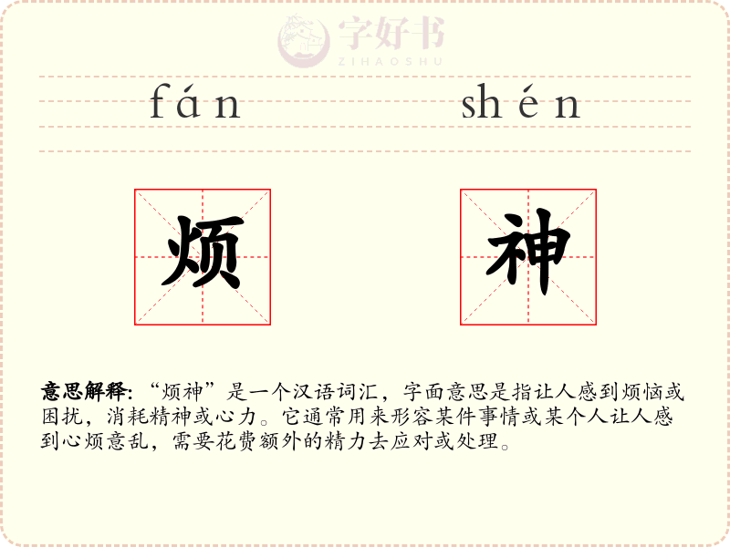 烦神