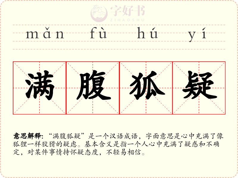 满腹狐疑