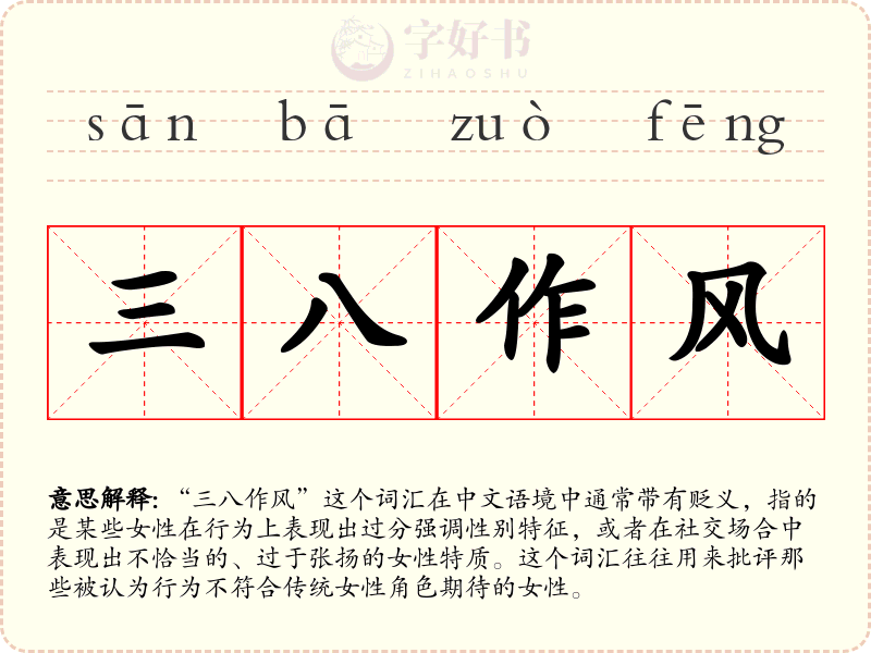 三八作风