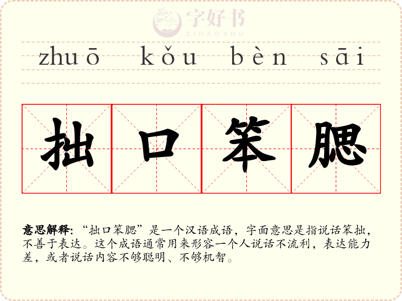 拙口笨腮
